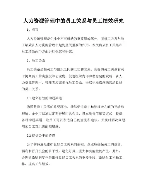 人力资源管理中的员工关系与员工绩效研究