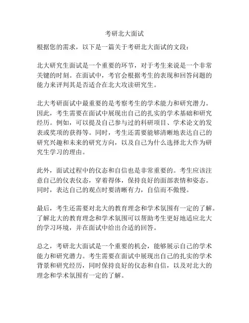 考研北大面试