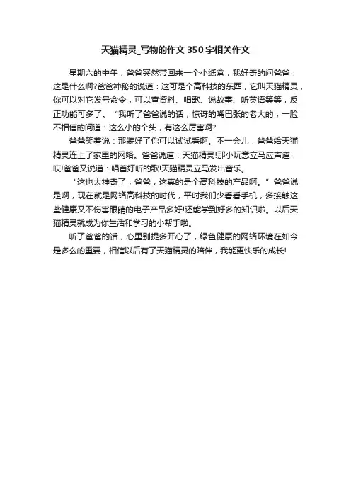 天猫精灵_写物的作文350字相关作文