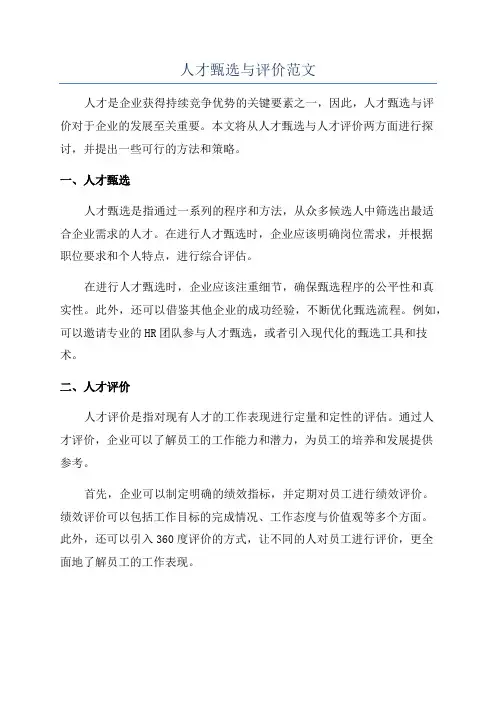 人才甄选与评价范文