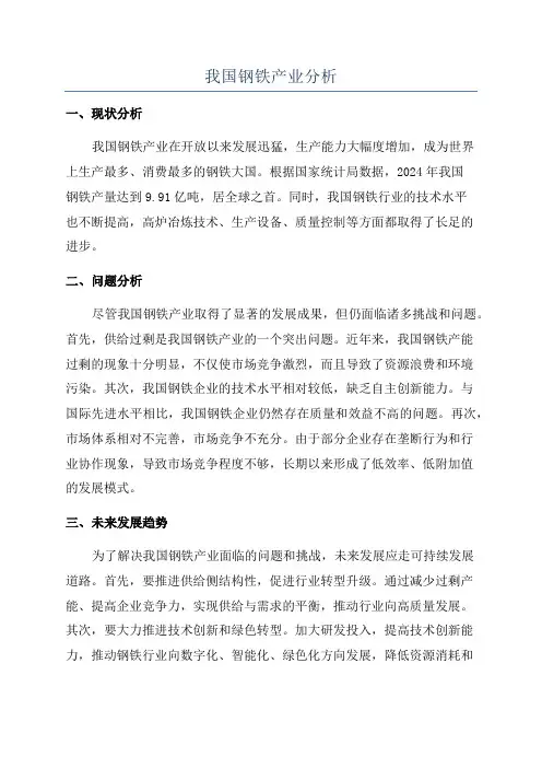 我国钢铁产业分析