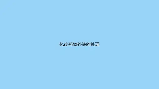 化疗药物外渗的处理