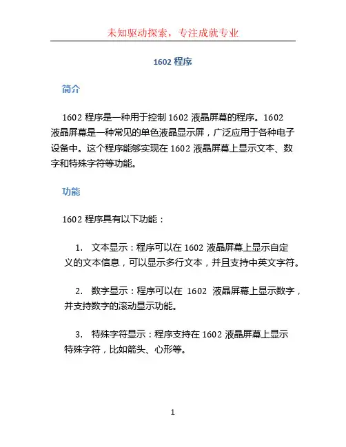 1602程序