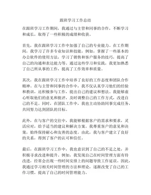跟班学习工作总结