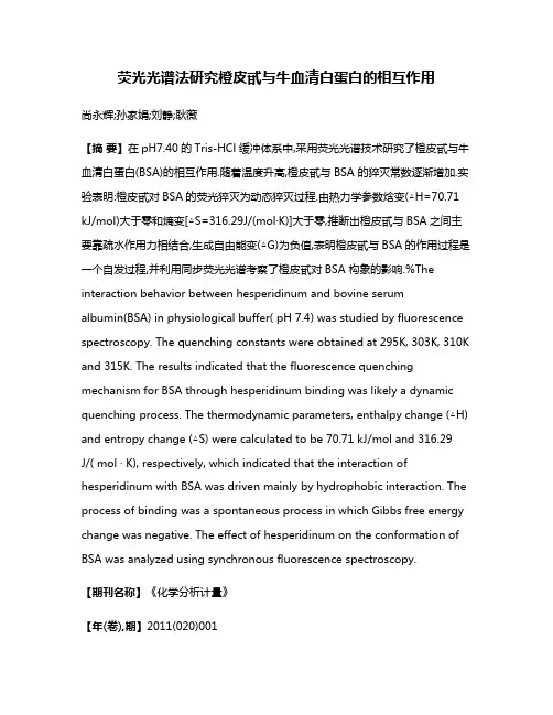 荧光光谱法研究橙皮甙与牛血清白蛋白的相互作用