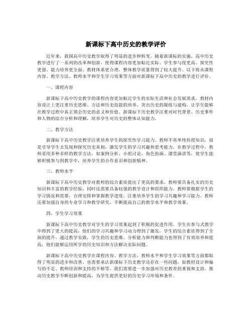 新课标下高中历史的教学评价