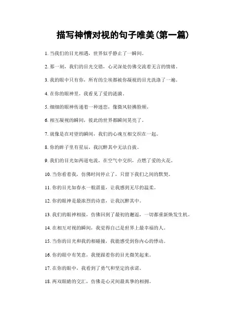 描写神情对视的句子唯美(精选合集两篇)