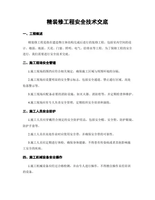 精装修工程安全技术交底