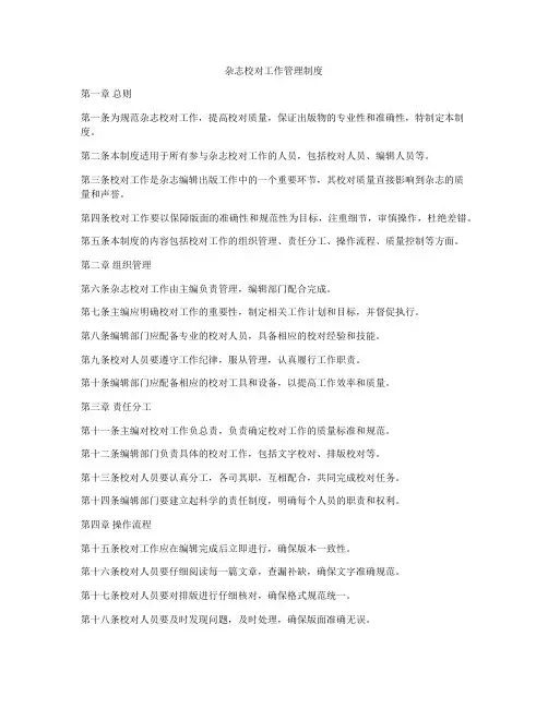 杂志校对工作管理制度