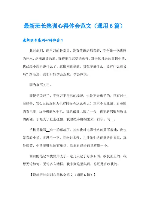 最新班长集训心得体会范文(通用6篇)