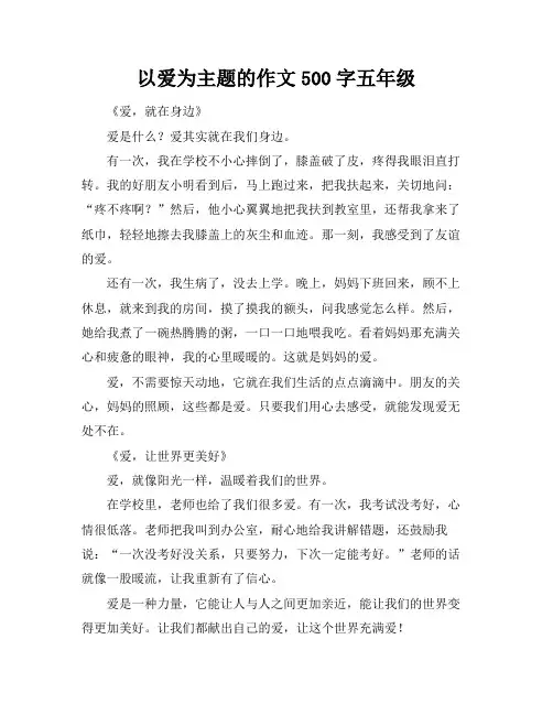 以爱为主题的作文500字五年级