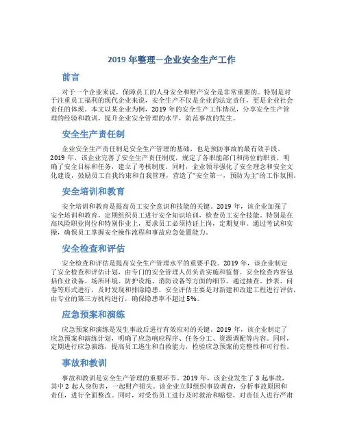 2019年整理---企业安全生产工作总结