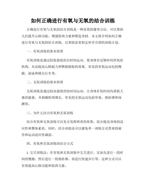 如何正确进行有氧与无氧的结合训练