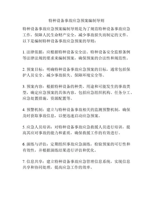 特种设备事故应急预案编制导则