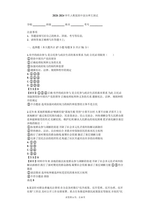 2023-2024学年高中政治人教版必修2第一单元 公民的政治生活单元测试(含答案解析)