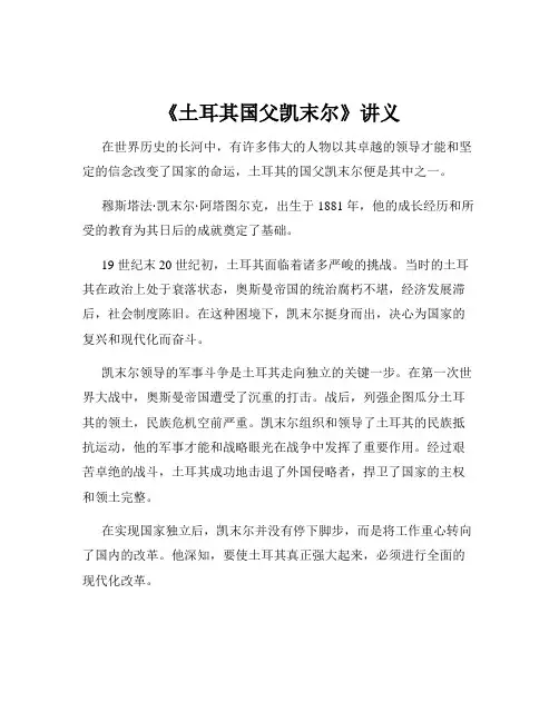 《土耳其国父凯末尔》讲义