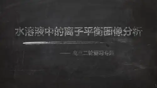 高考化学《 水溶液中的离子平衡图像分析》示范课课件