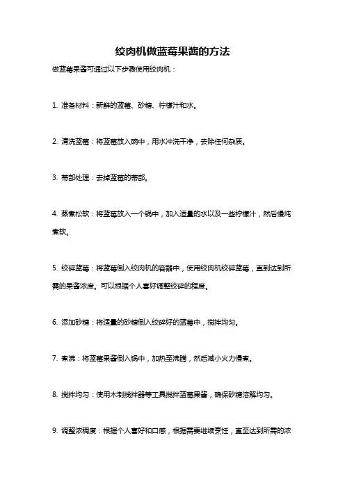 绞肉机做蓝莓果酱的方法