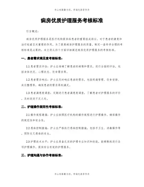 病房优质护理服务考核标准