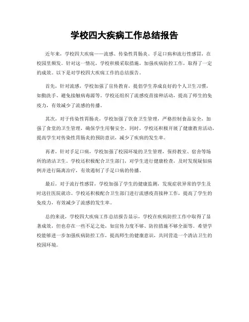 学校四大疾病工作总结报告