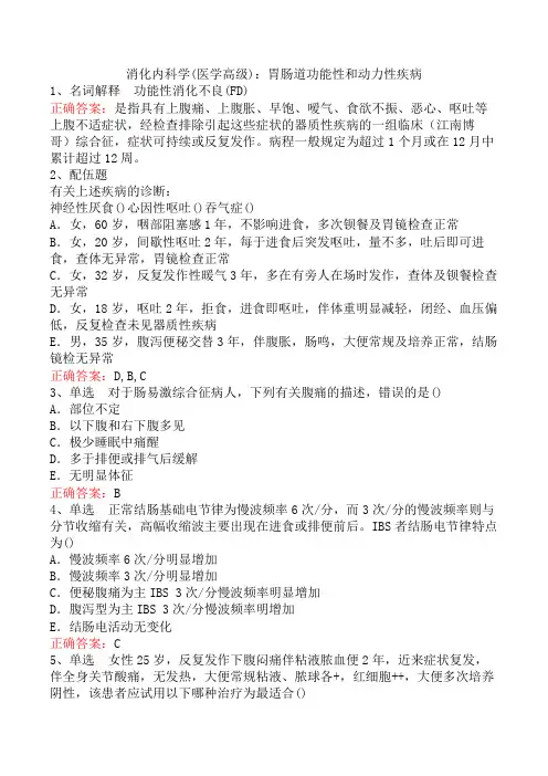 消化内科学(医学高级)：胃肠道功能性和动力性疾病