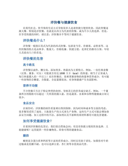 洋快餐与健康饮食