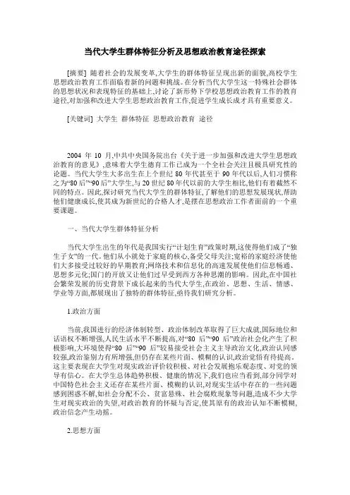 当代大学生群体特征分析及思想政治教育途径探索