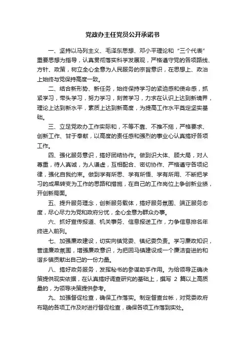 党政办主任党员公开承诺书