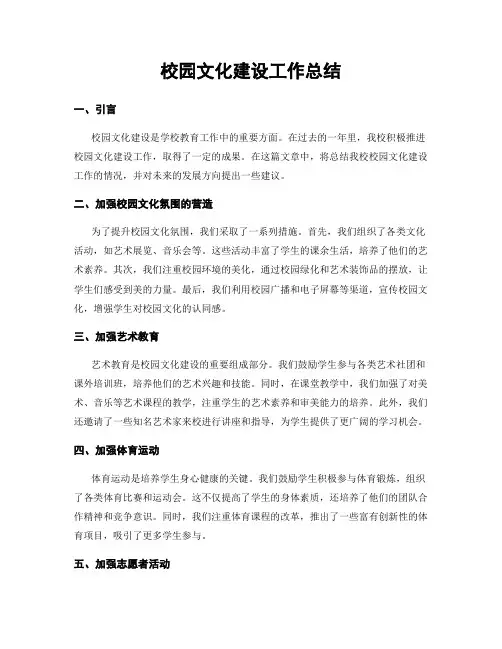 校园文化建设工作总结
