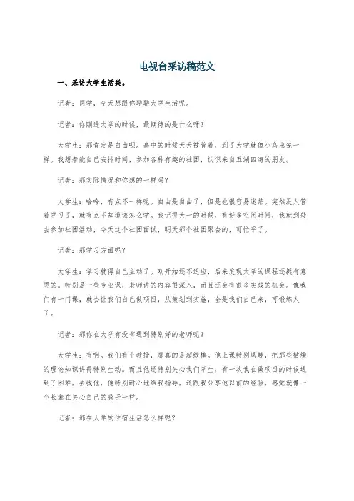 电视台采访稿范文