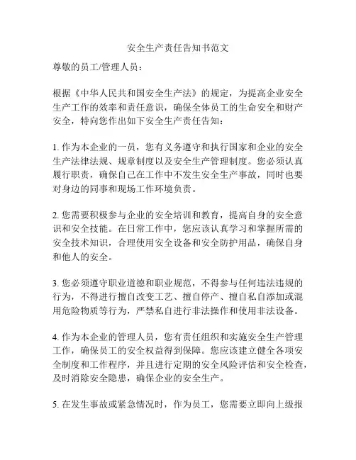 安全生产责任告知书范文
