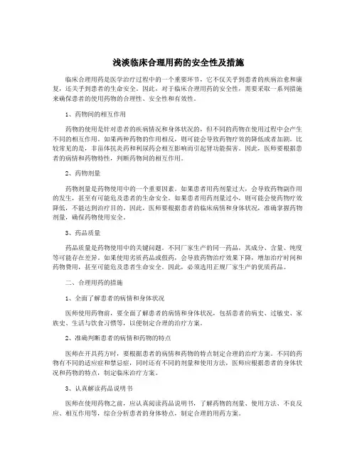 浅淡临床合理用药的安全性及措施