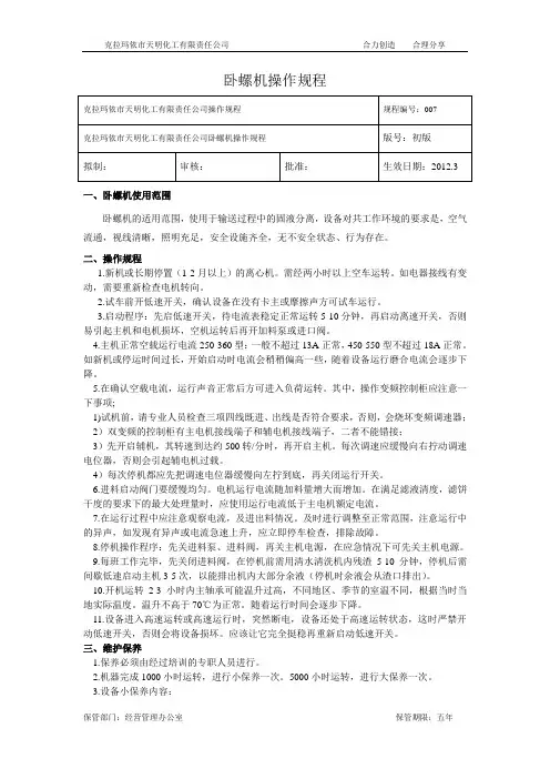 7.卧螺机操作规程