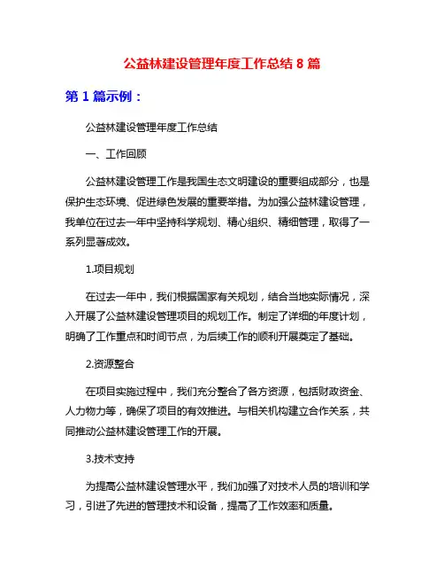 公益林建设管理年度工作总结8篇