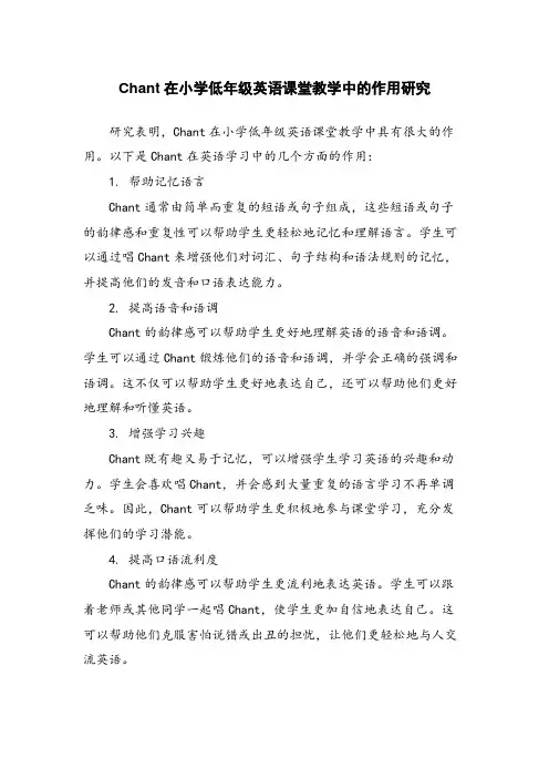 Chant在小学低年级英语课堂教学中的作用研究