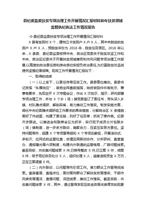 县纪委监委扶贫专项治理工作开展情况汇报材料和年扶贫领域监督执纪执法工作情况报告