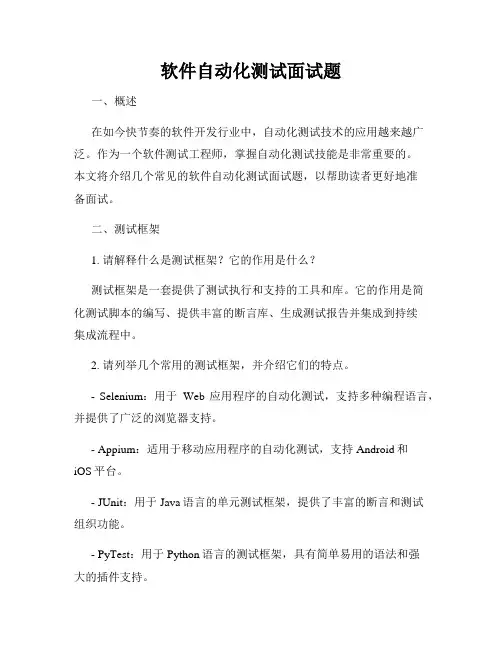 软件自动化测试面试题