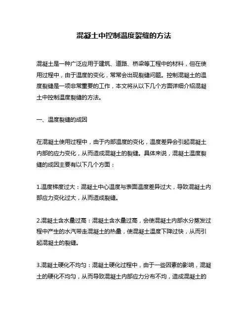 混凝土中控制温度裂缝的方法