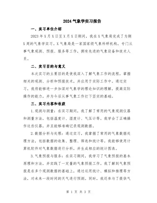 2024气象学实习报告