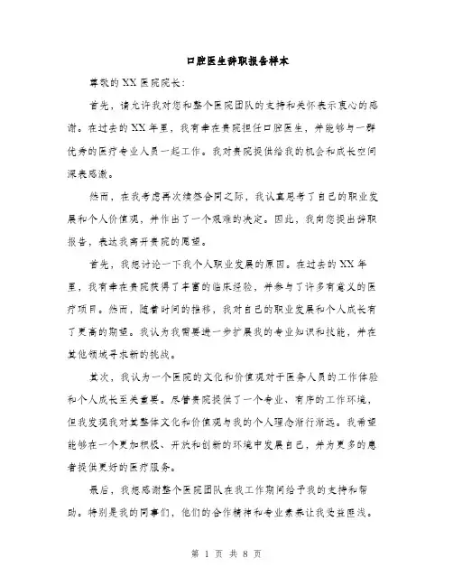 口腔医生辞职报告样本（5篇）