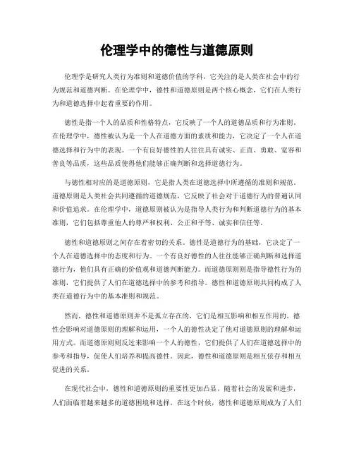 伦理学中的德性与道德原则
