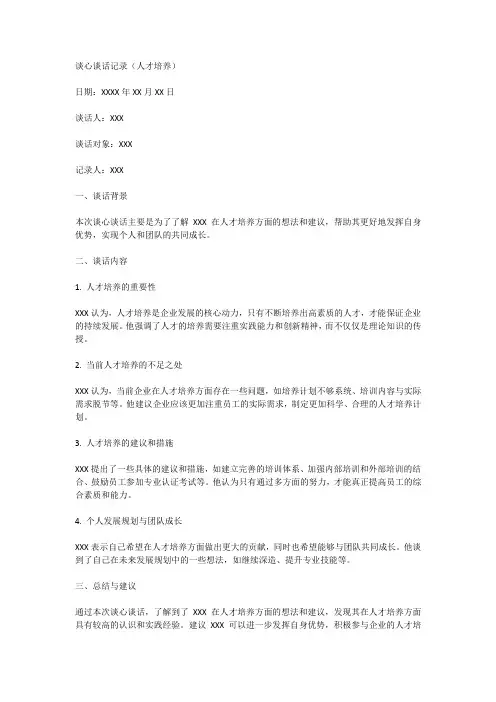 人才培养谈心谈话记录范文