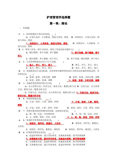 护理管理学选择题汇总(人卫第三版)