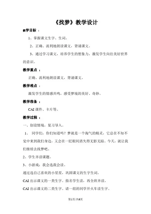 一年级下册语文教案识字一找梦∣西师大版