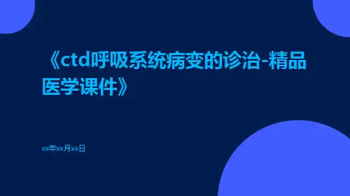 CTD呼吸系统病变的诊治-精品医学课件