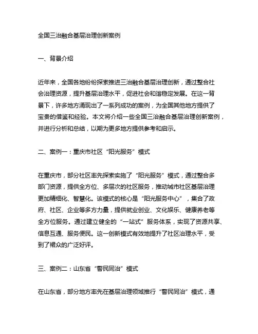 全国三治融合基层治理创新案例