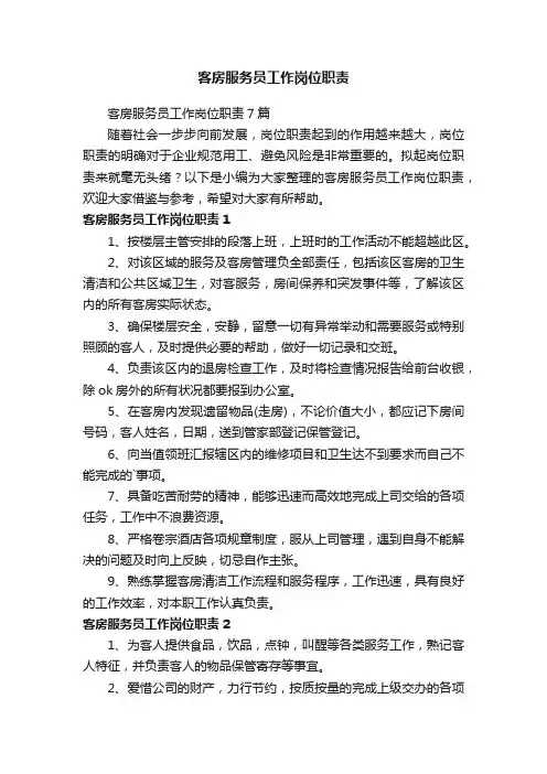 客房服务员工作岗位职责7篇
