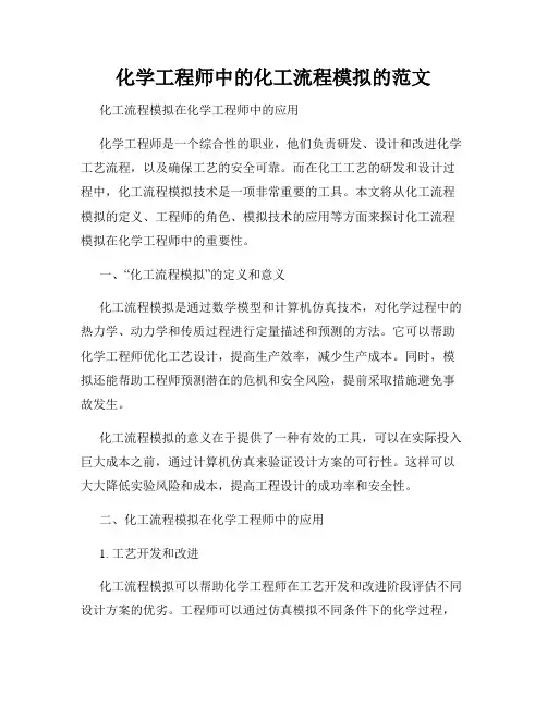 化学工程师中的化工流程模拟的范文