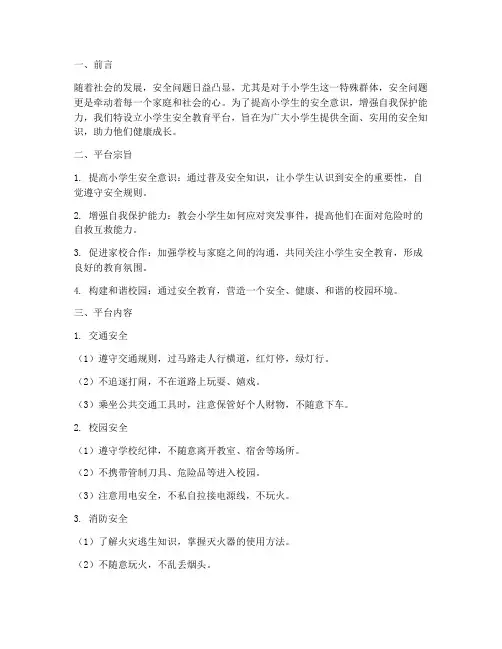 小学生安全教育品台