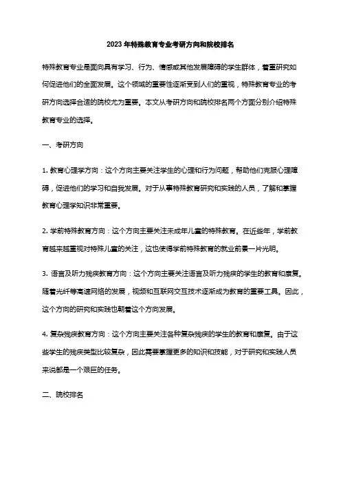 2023年特殊教育专业考研方向和院校排名